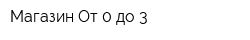 Магазин От 0 до 3