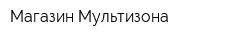 Магазин Мультизона