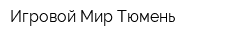 Игровой Мир-Тюмень