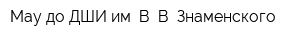 Мау до ДШИ им В В Знаменского