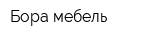 Бора мебель