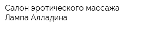 Салон эротического массажа Лампа Алладина