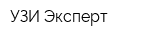УЗИ Эксперт
