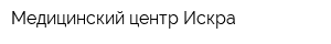 Медицинский центр Искра