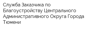 Служба Заказчика по Благоустройству Центрального Административного Округа Города Тюмени