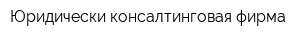 Юридически-консалтинговая фирма