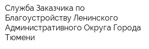 Служба Заказчика по Благоустройству Ленинского Административного Округа Города Тюмени