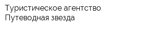 Туристическое агентство Путеводная звезда