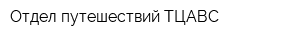 Отдел путешествий ТЦАВС