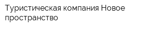 Туристическая компания Новое пространство