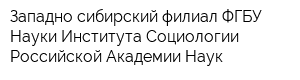 Западно-сибирский филиал ФГБУ Науки Института Социологии Российской Академии Наук