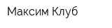Максим-Клуб