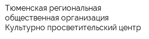 Тюменская региональная общественная организация Культурно-просветительский центр