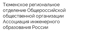 Тюменское региональное отделение Общероссийской общественной организации Ассоциация инженерного образования России