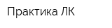 Практика ЛК