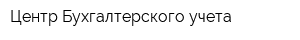 Центр Бухгалтерского учета