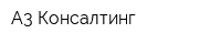 А3 Консалтинг