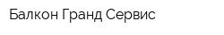 Балкон Гранд Сервис