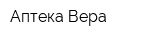Аптека Вера