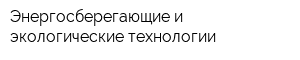 Энергосберегающие и экологические технологии