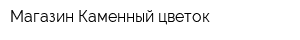 Магазин Каменный цветок