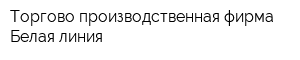 Торгово-производственная фирма Белая линия