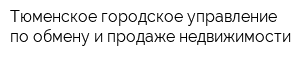 Тюменское городское управление по обмену и продаже недвижимости