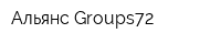 Альянс-Groups72