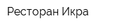 Ресторан Икра