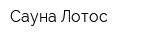 Сауна Лотос