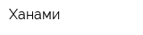 Ханами