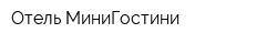 Отель МиниГостини