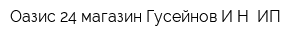 Оазис 24 магазин Гусейнов ИН ИП