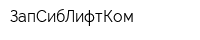 ЗапСибЛифтКом
