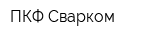 ПКФ Сварком