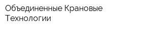 Объединенные Крановые Технологии