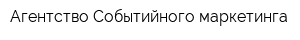 Агентство Событийного маркетинга