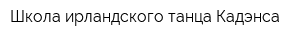 Школа ирландского танца Кадэнса