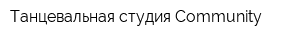 Танцевальная студия Community
