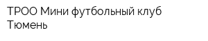 ТРОО Мини-футбольный клуб Тюмень