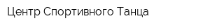 Центр Спортивного Танца