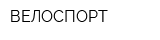 ВЕЛОСПОРТ