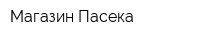 Магазин Пасека