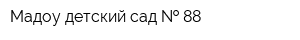 Мадоу детский сад   88