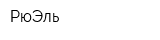 РюЭль