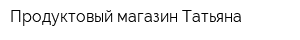 Продуктовый магазин Татьяна