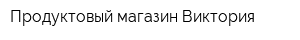 Продуктовый магазин Виктория