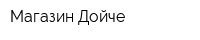 Магазин Дойче