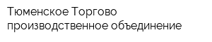 Тюменское Торгово-производственное объединение