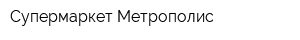 Супермаркет Метрополис